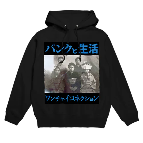 パンクと生活 夏色 Hoodie