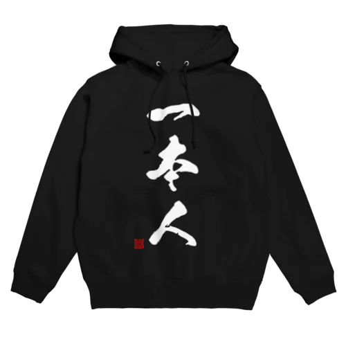 一本人　Judoka　Collection 白 パーカー