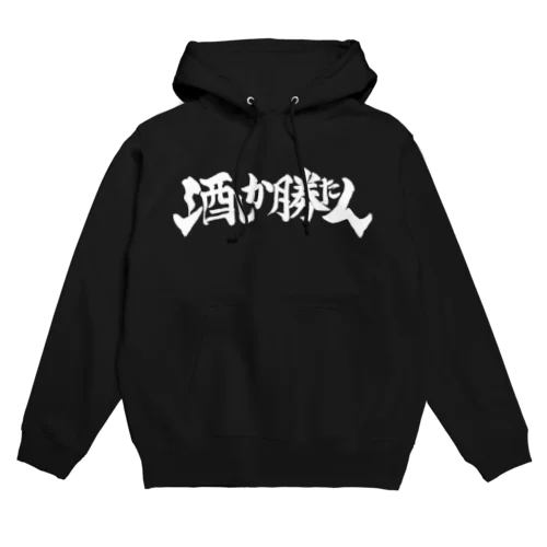 酒しか勝たん(黒) Hoodie