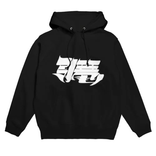 引き篭もり(白) Hoodie