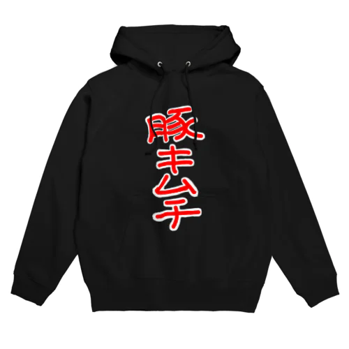 豚キムチ Hoodie