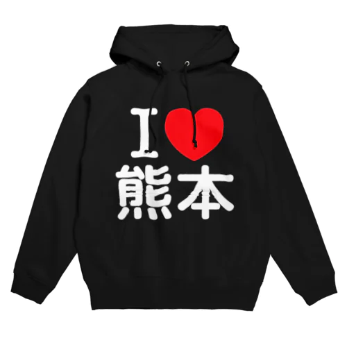 I LOVE 熊本（日本語） パーカー