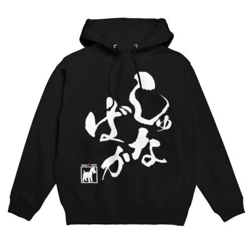 しゅな♥ばか（白文字タイプ） Hoodie