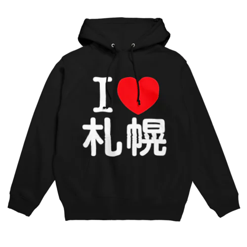 I LOVE 札幌（日本語） パーカー