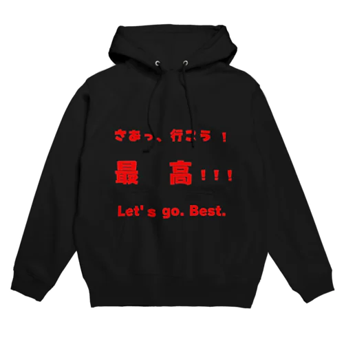 さあっ、行こう！最高！！！ Hoodie