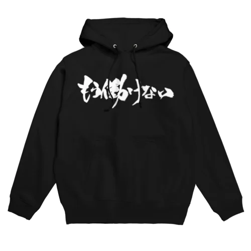 もう働けない（白文字） Hoodie