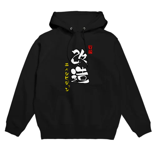 特撮改造エキシビジョン筆文字縦 Hoodie