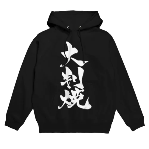 大判焼（白文字） Hoodie