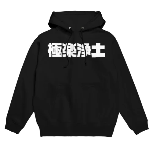 極楽浄土 Hoodie