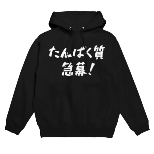 たんぱく質急募！ Hoodie