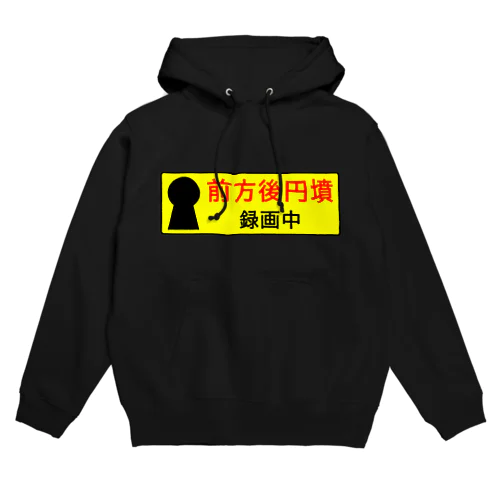 前方後円墳録画中 Hoodie