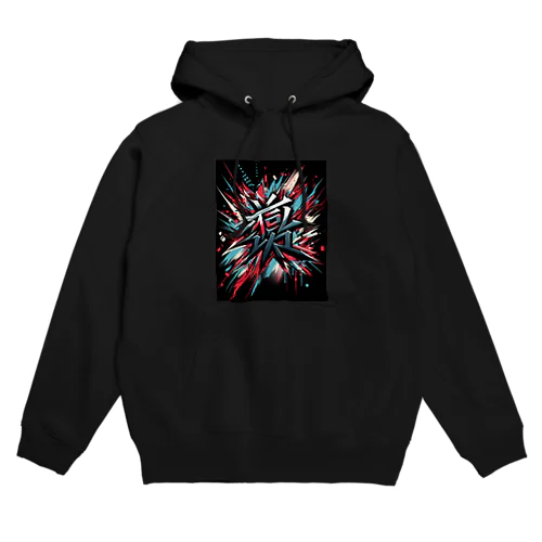 我武者羅 Hoodie