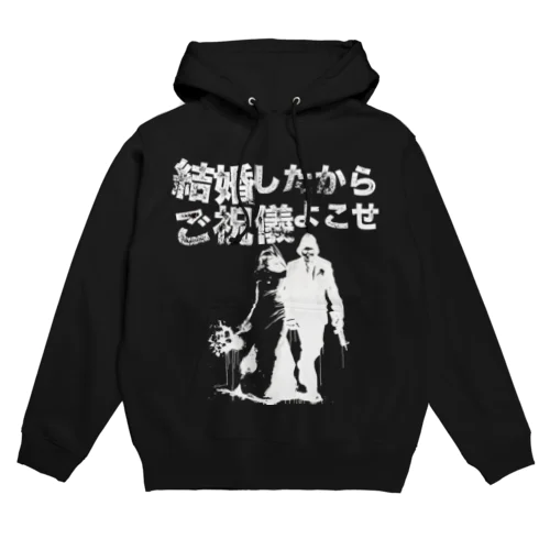 結婚したからご祝儀よこせ　黒用 Hoodie