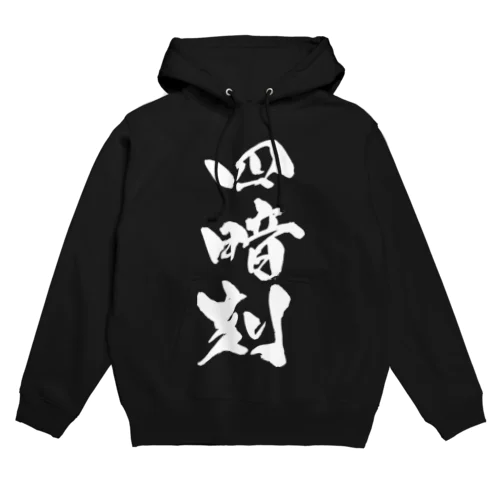 四暗刻（白文字） Hoodie