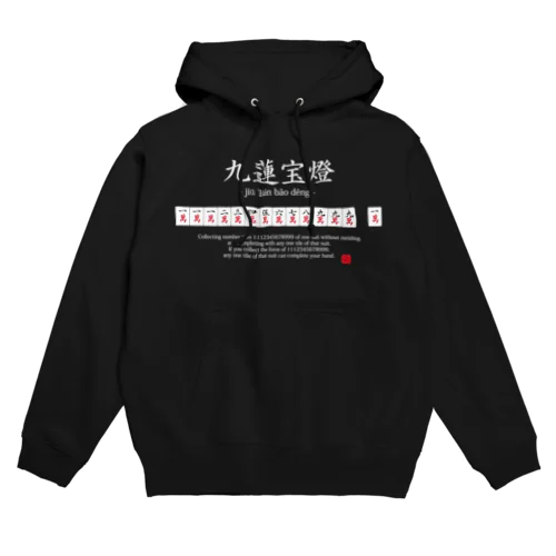 【麻雀好きに捧ぐ】麻雀：九蓮宝燈(ちゅうれんぽうとう)：おもしろ・ジョーク・ネタ Hoodie