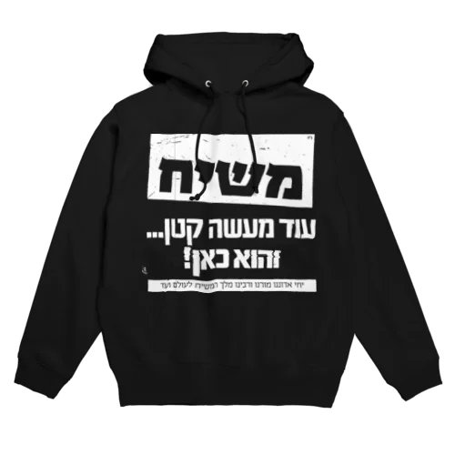 モシアハ（メシア）はすぐそこに！（白色プリント） Hoodie