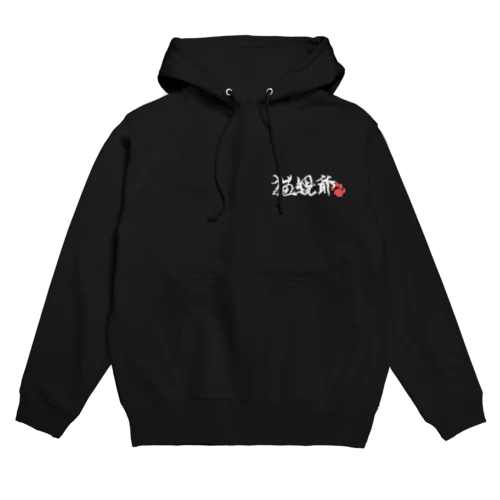 猫親爺（横・白） Hoodie