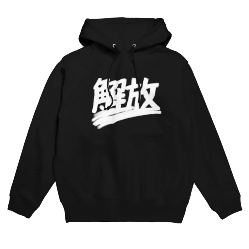 解放 Hoodie