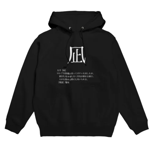 Naito_凪パーカー（白文字） Hoodie