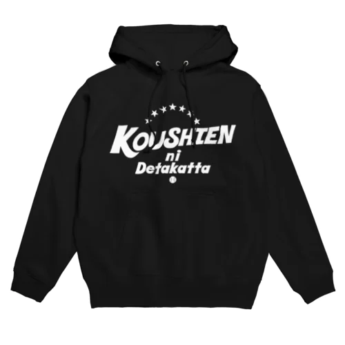 甲子園に出たかった　　白 Hoodie