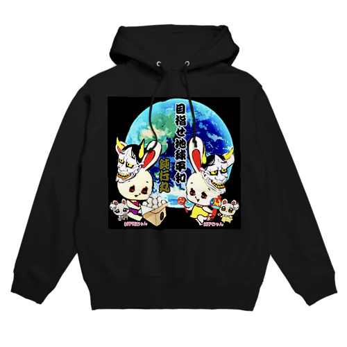 目指せ地球平和🌏🕊️ Hoodie
