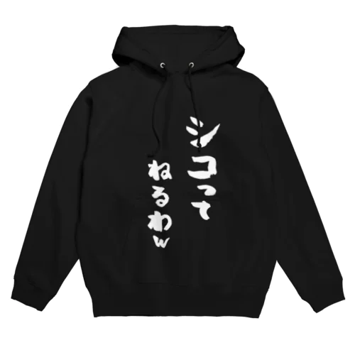 シコってねるわw Hoodie