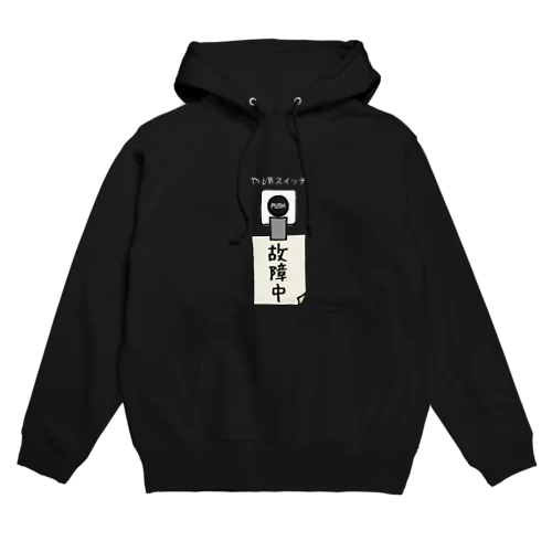 やる気スイッチ 故障中 Hoodie