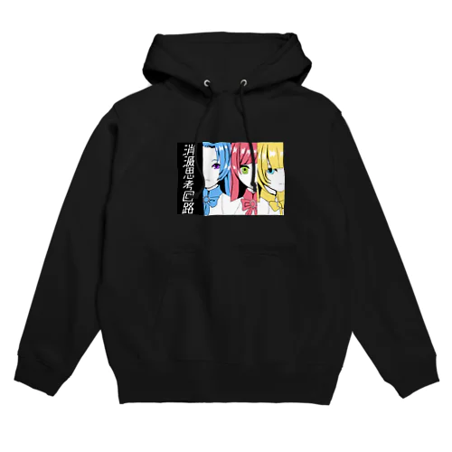 消滅思考回路グッズ(公式) Hoodie