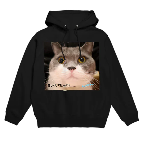 さるりーちゃんの「優しくしてにゃ」 Hoodie