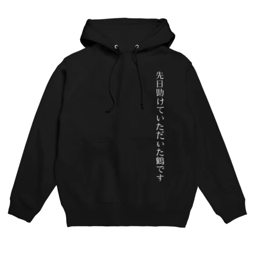 先日助けていただいた鶴です Hoodie