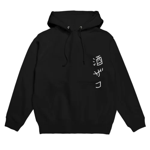 酒の弱い人へ Hoodie