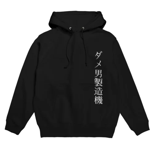 ダメ男製造機 Hoodie