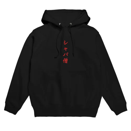 シャバ僧 Hoodie