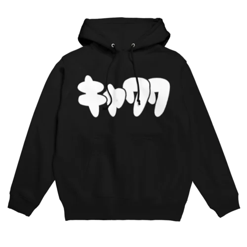 キャワワ Hoodie