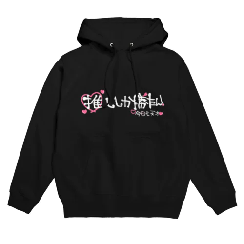 推しが勝つ Hoodie