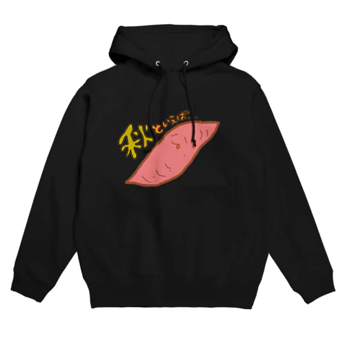 あばちゃん（秋のおいも） Hoodie