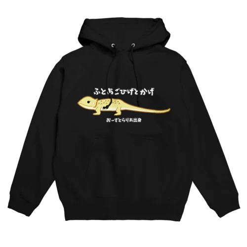 ふとあごひげとかげ Hoodie