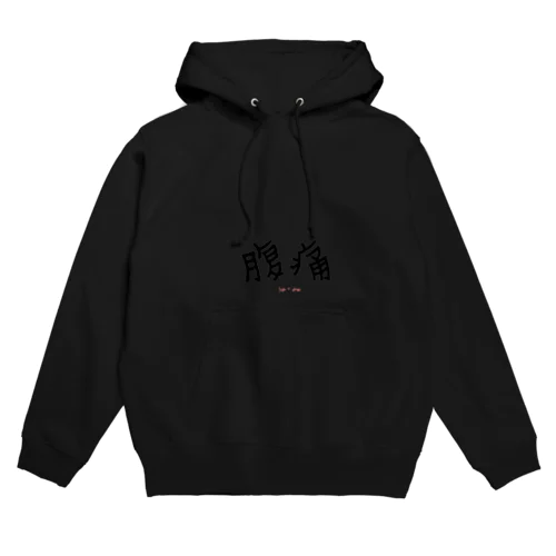 腹痛 Hoodie