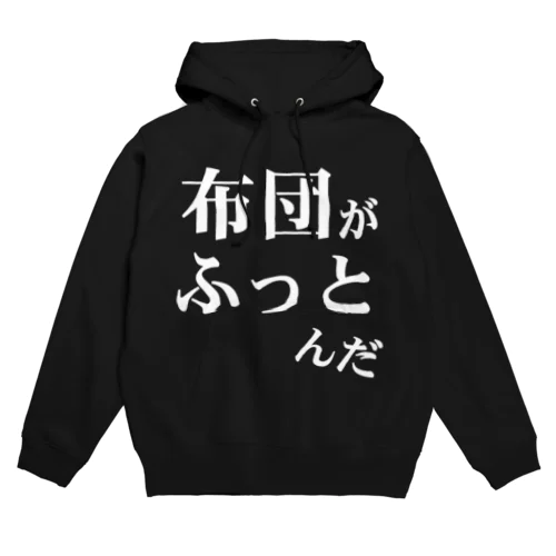 「布団がふっとんだ」シリーズ白 Hoodie