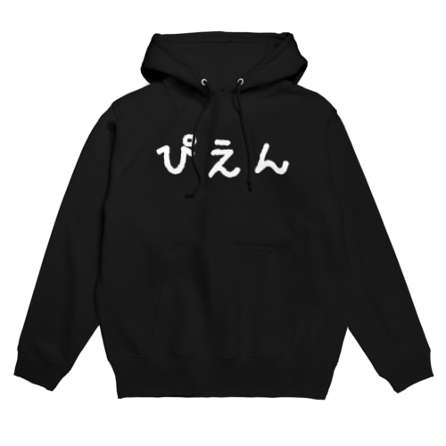 ぴえん Hoodie