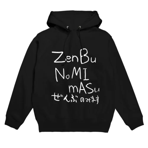 白字ぜんぶのみます Hoodie