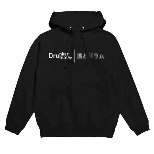 酒とドラム Hoodie