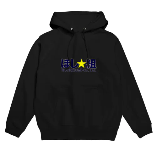 ほし組グッズ Hoodie