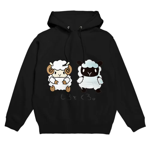 しろとくろ。 Hoodie