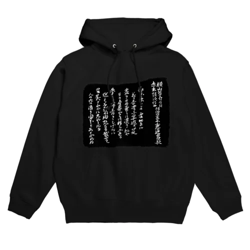 都ぞ弥生拓本 Hoodie