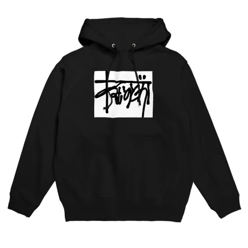 ボックスロゴ黒 Hoodie