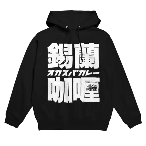 錫蘭咖喱 (Ceylon Curry) Hoodie