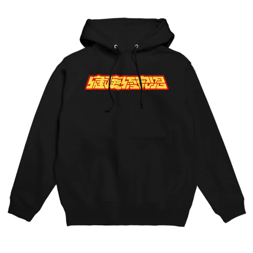 健康優良児 Hoodie