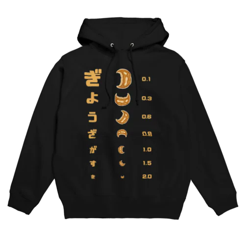 餃子 視力検査 Hoodie