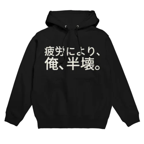 疲労により、俺、半壊。 Hoodie